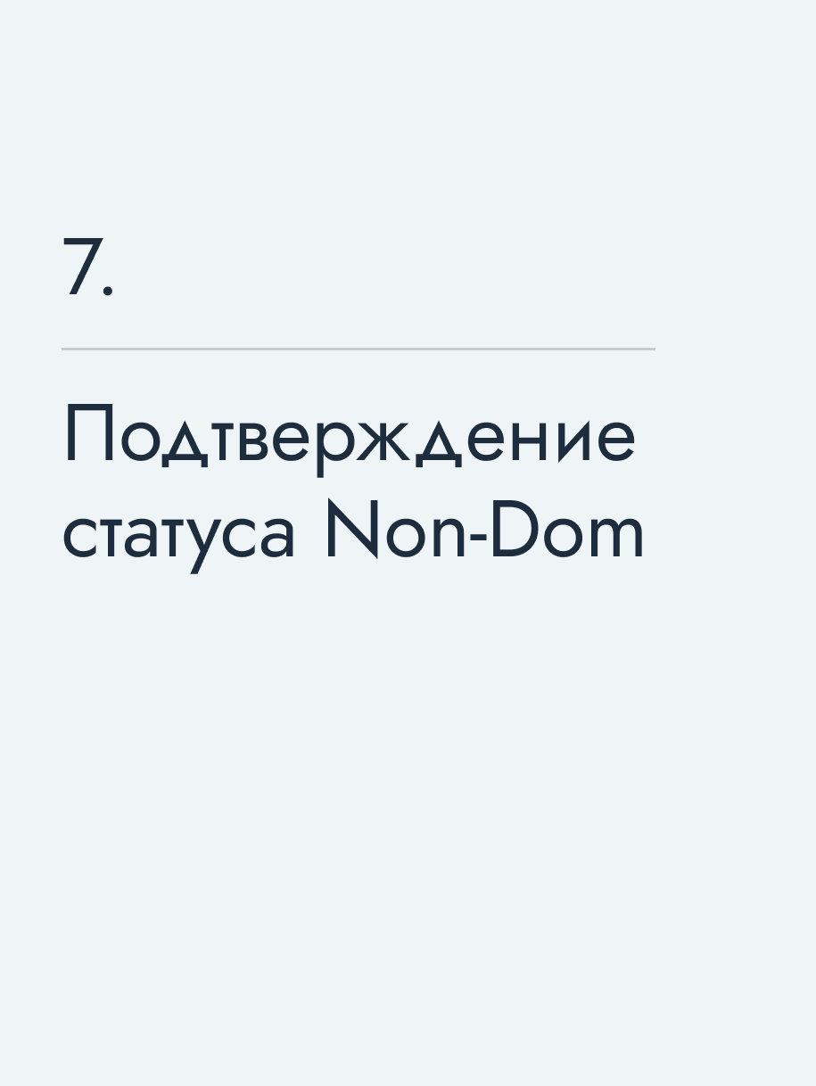 Подтверждение статуса Non‑Dom