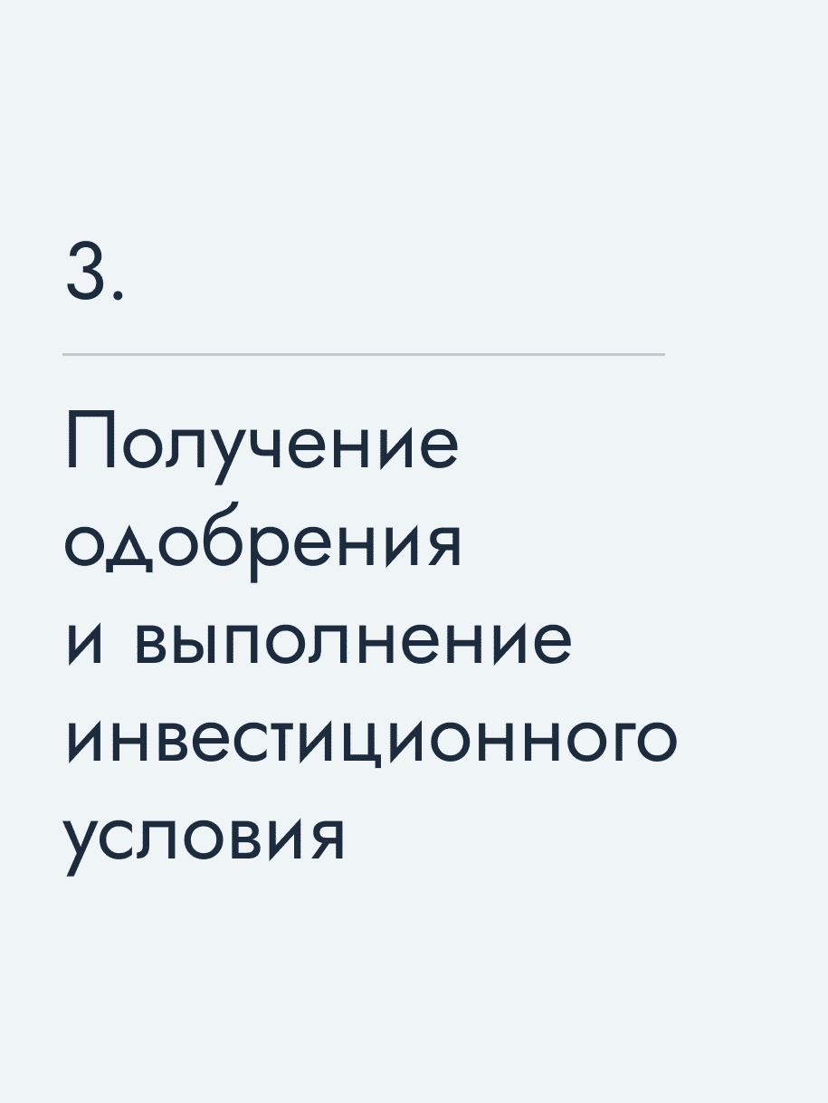 Получение одобрения и выполнение инвестиционного условия