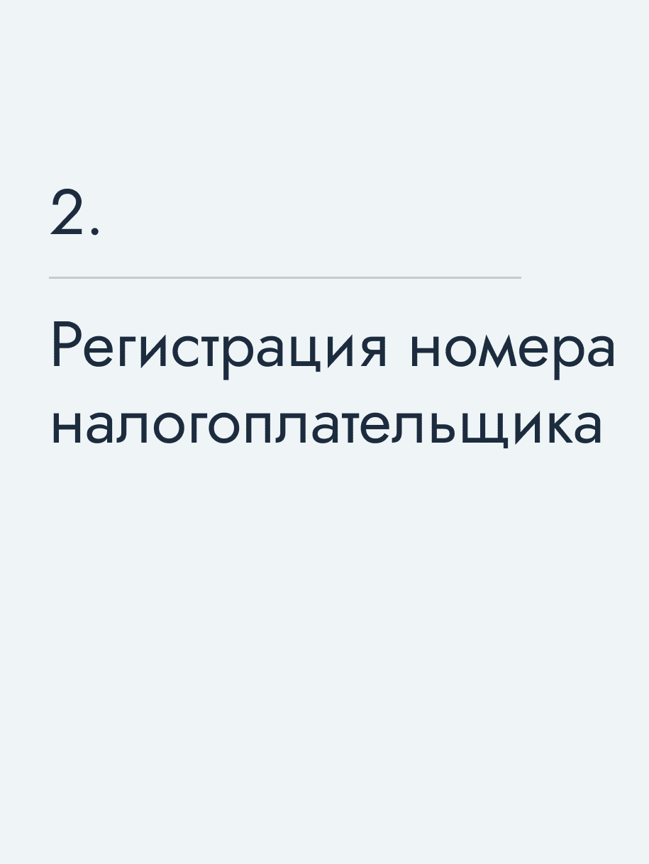 Регистрация номера налогоплательщика