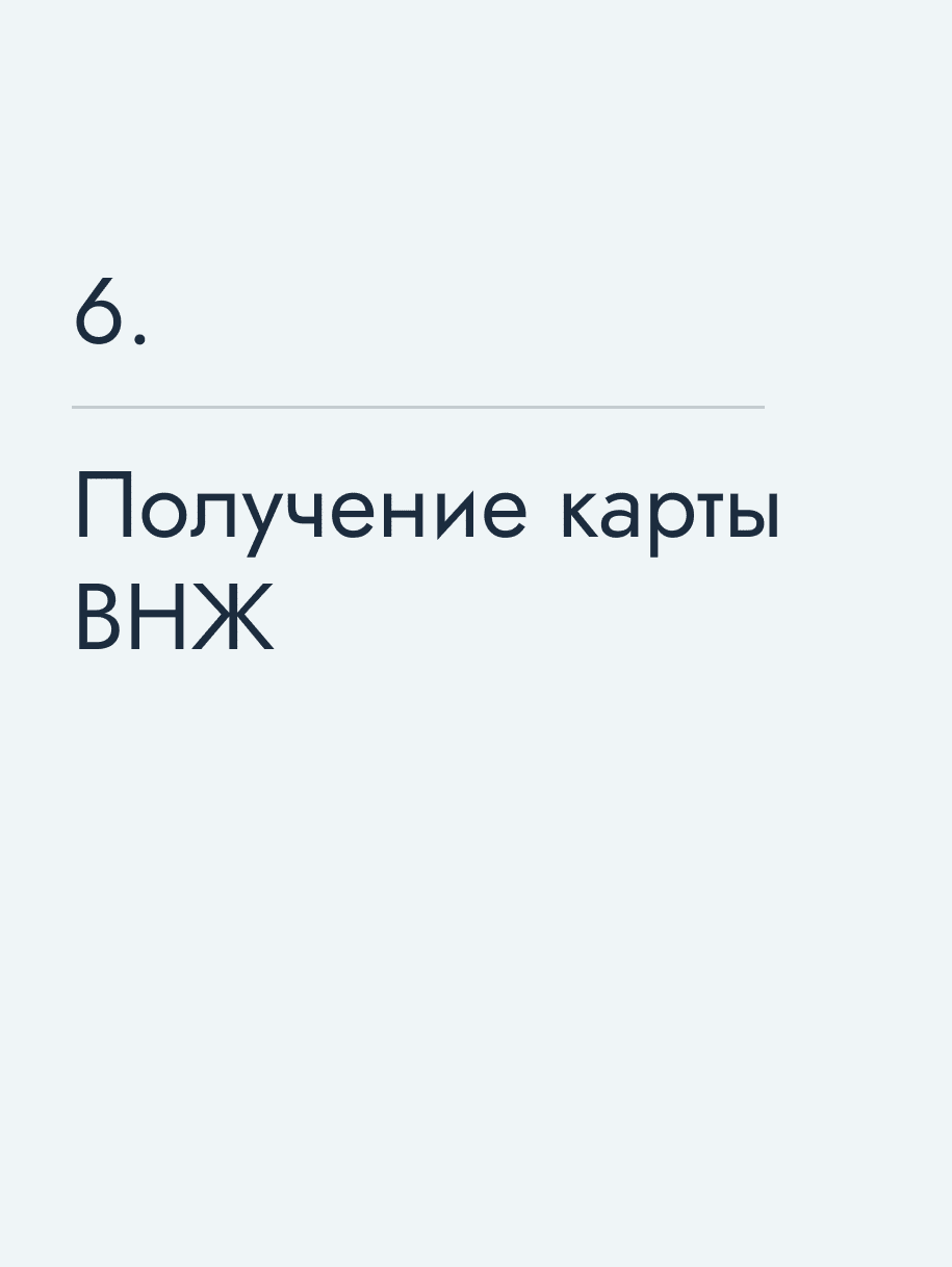 Получение карты ВНЖ