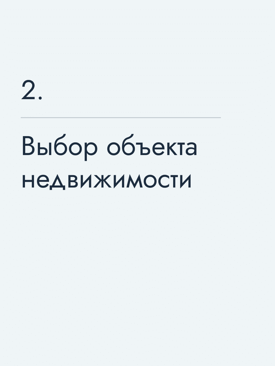 Выбор объекта недвижимости