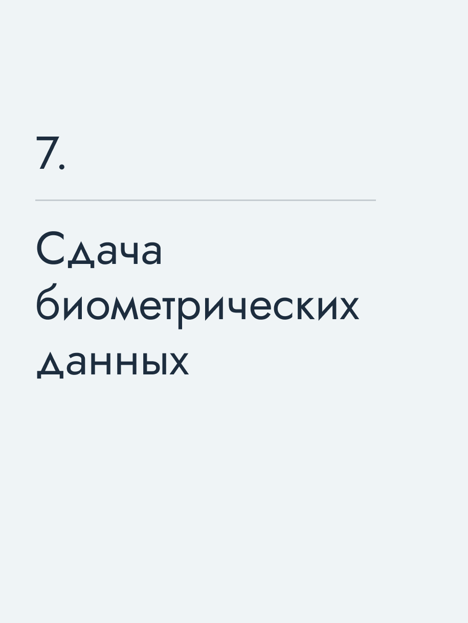 Сдача биометрических данных