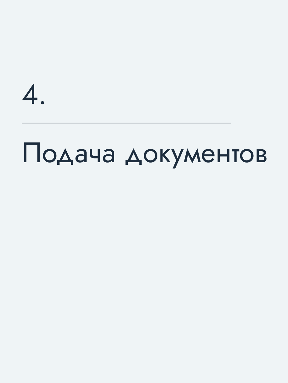 Подача документов