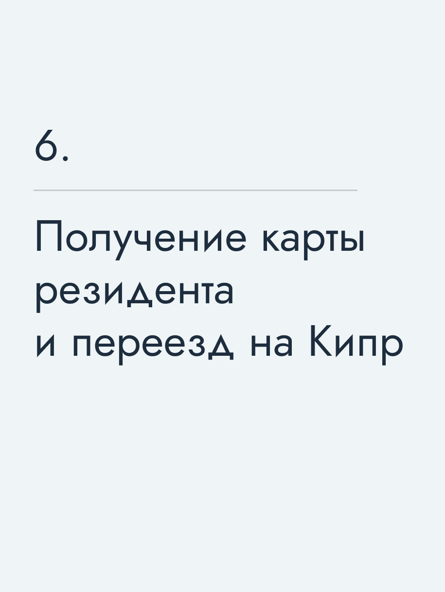 Получение карты резидента и переезд на Кипр