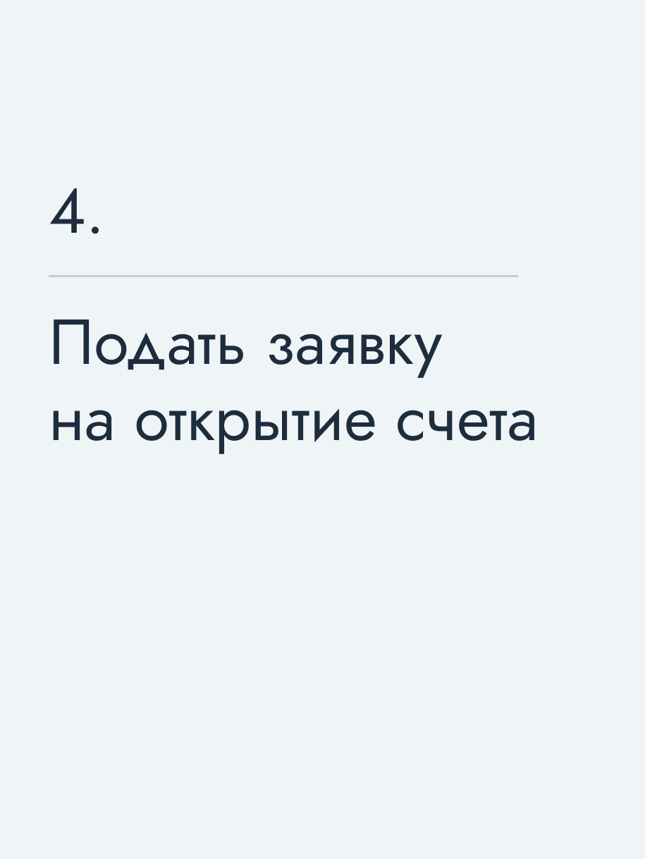 Подать заявку на открытие счета