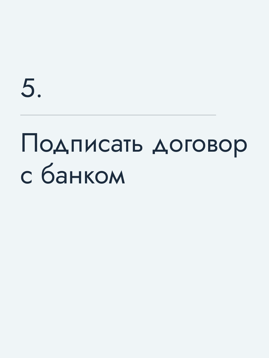 Подписать договор с банком