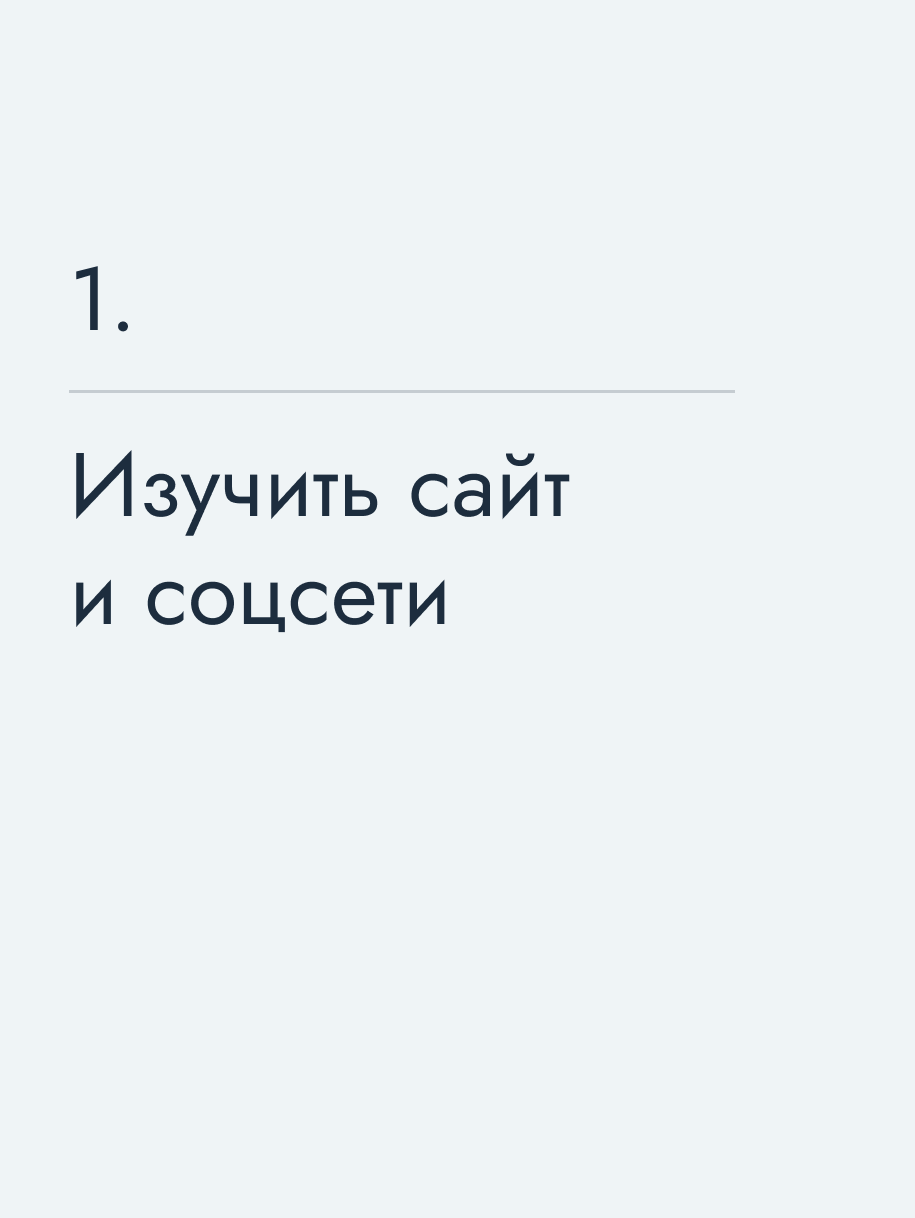 Изучить сайт и соцсети