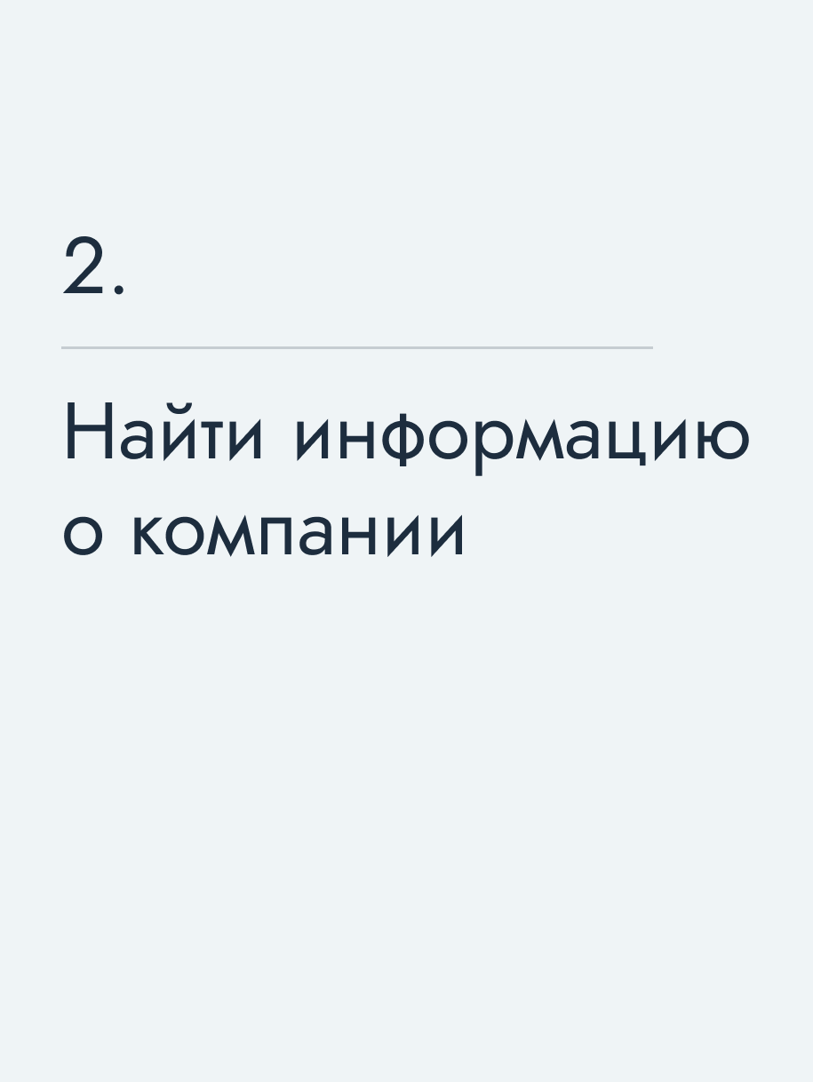 Найти информацию о компании