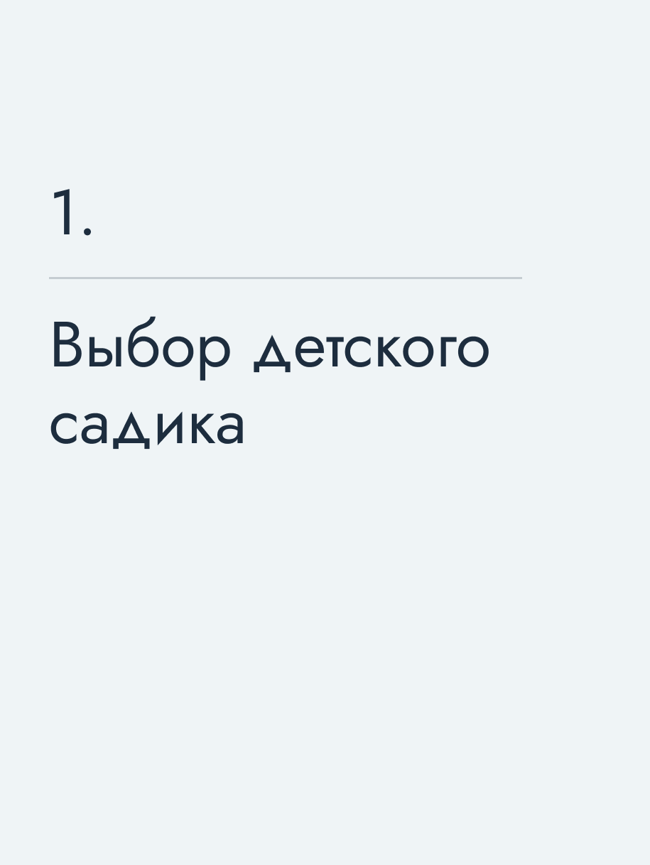 Выбор детского садика