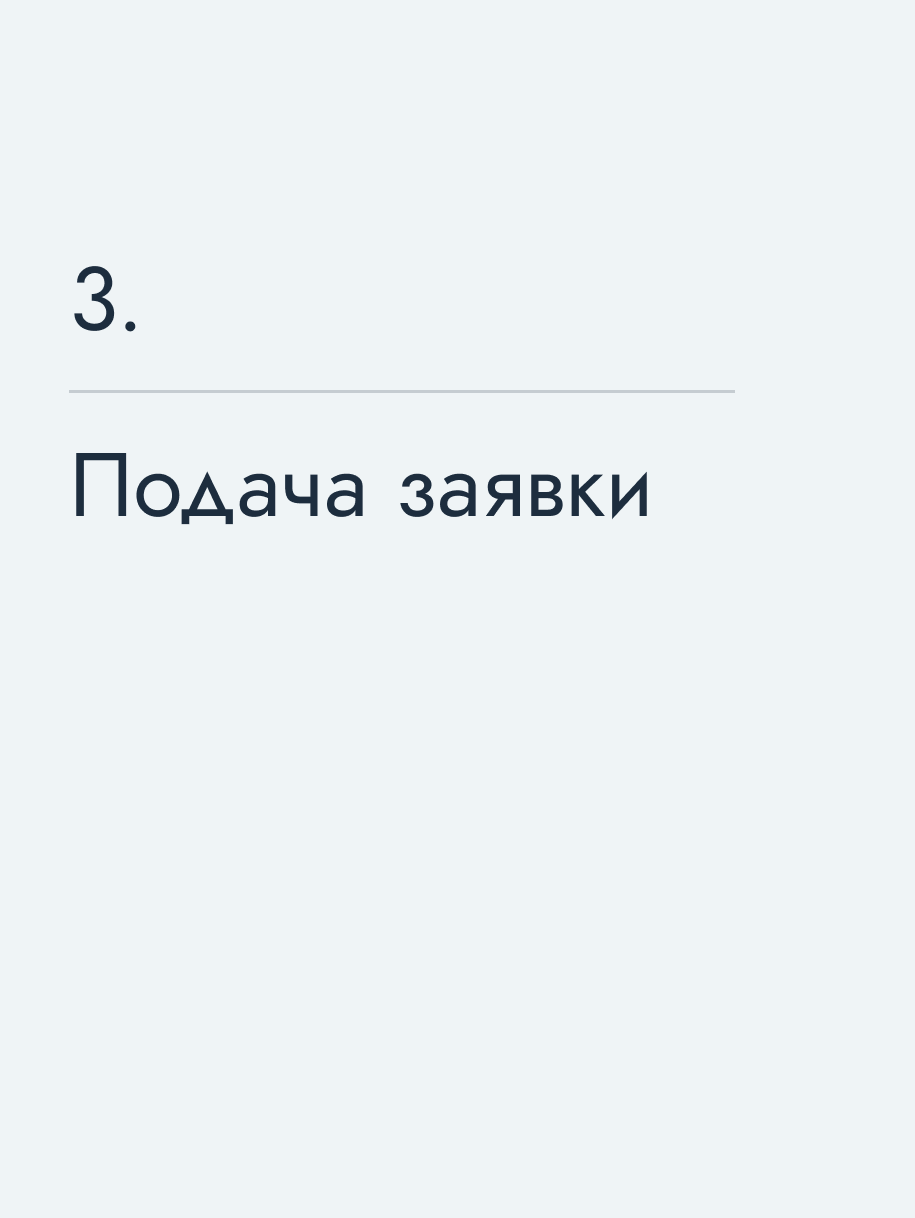 Подача заявки