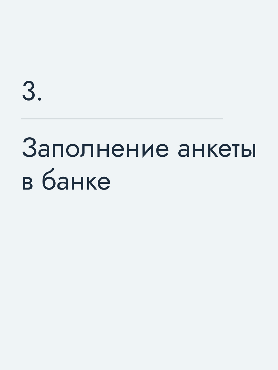 Заполнение анкеты в банке