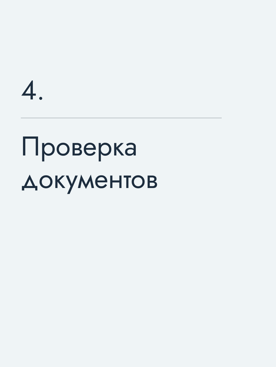 Проверка документов