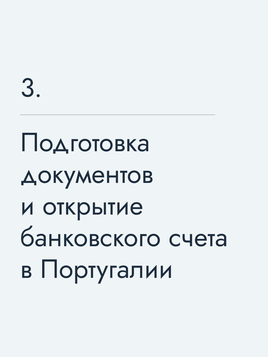 Подготовка документов и открытие банковского счета в Португалии