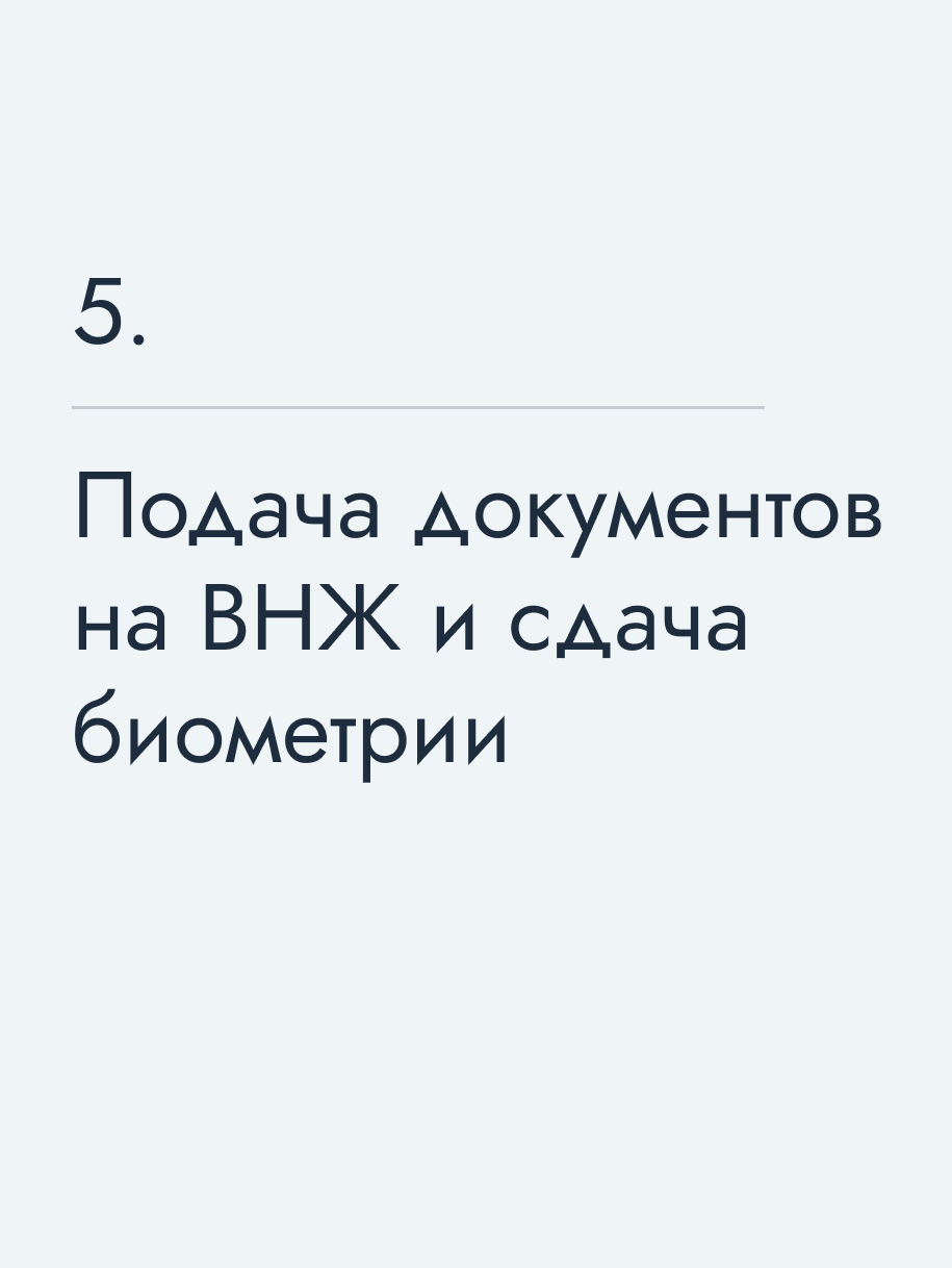 Подача документов на ВНЖ и сдача биометрии