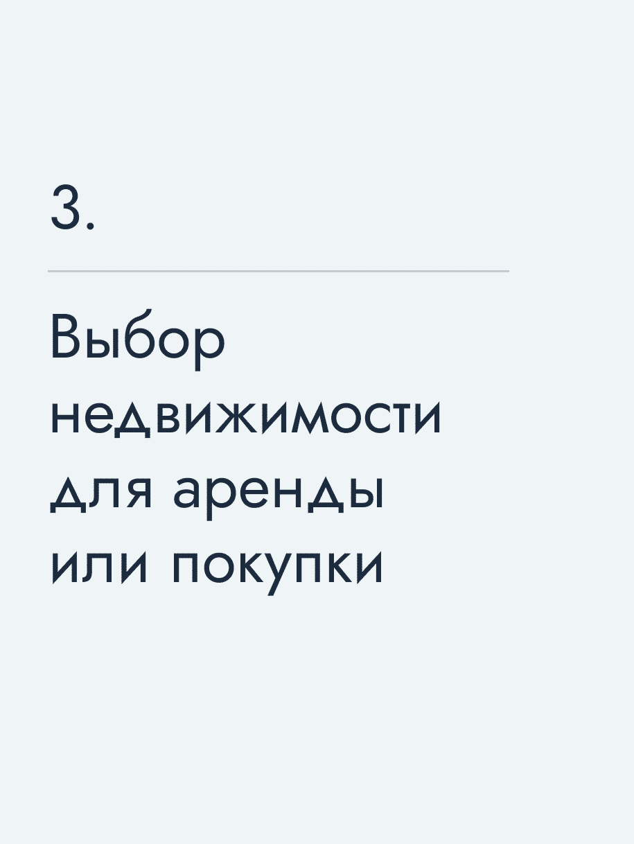 Выбор недвижимости для аренды или покупки