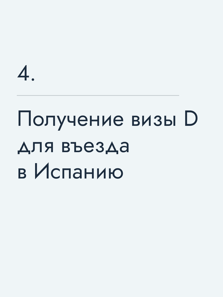 Получение визы D для въезда в Испанию
