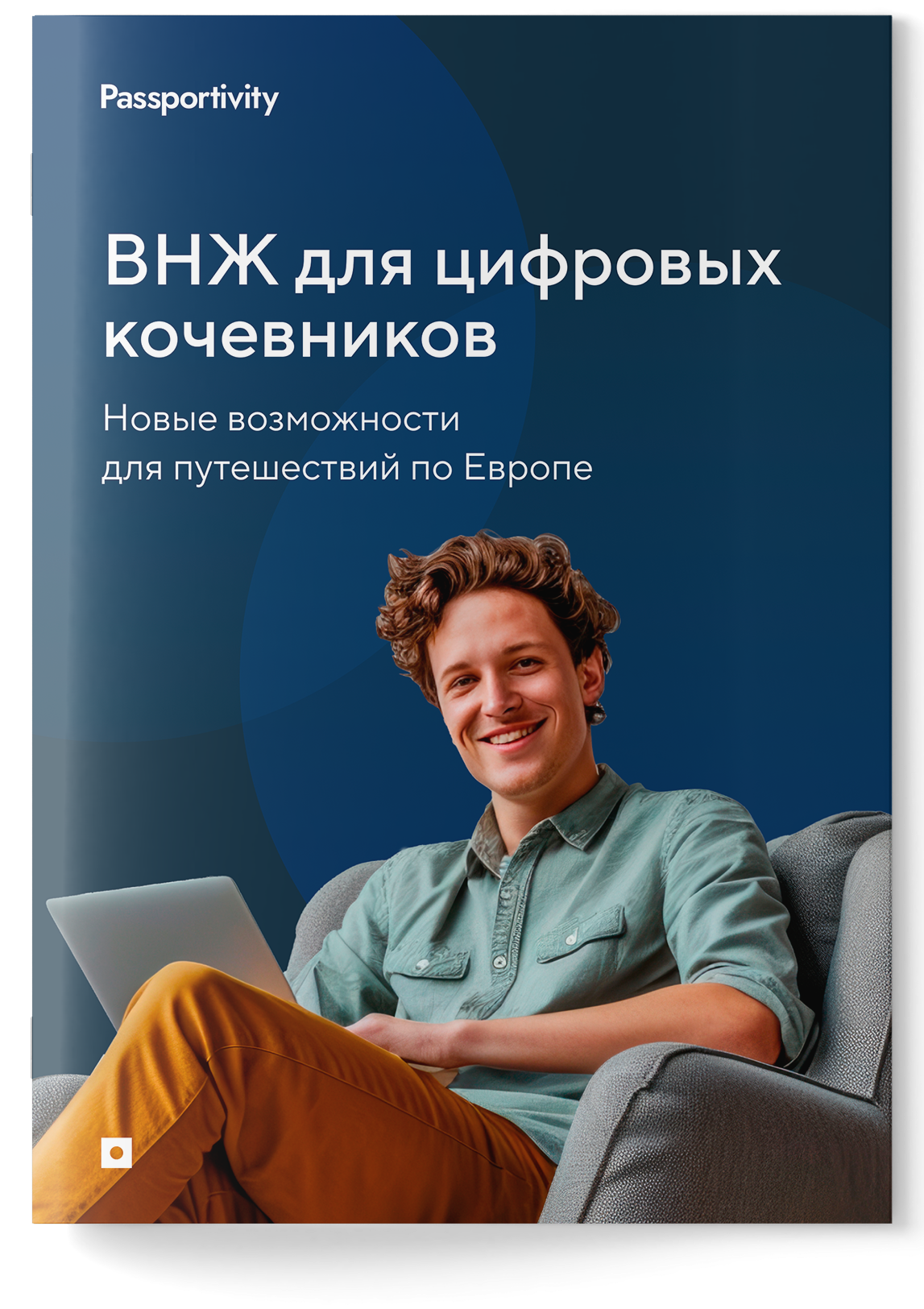 Подробное руководство - Визы и ВНЖ для цифровых кочевников