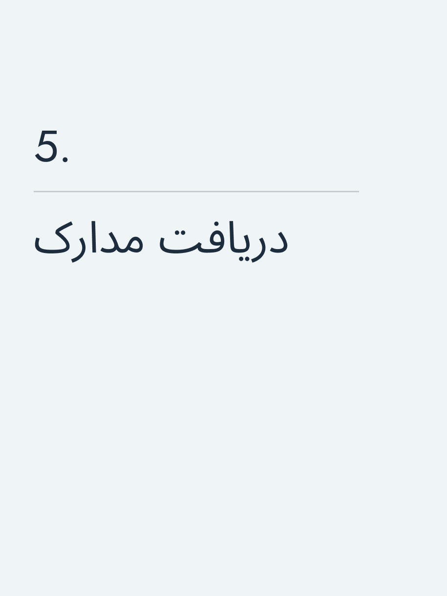 دریافت مدارک