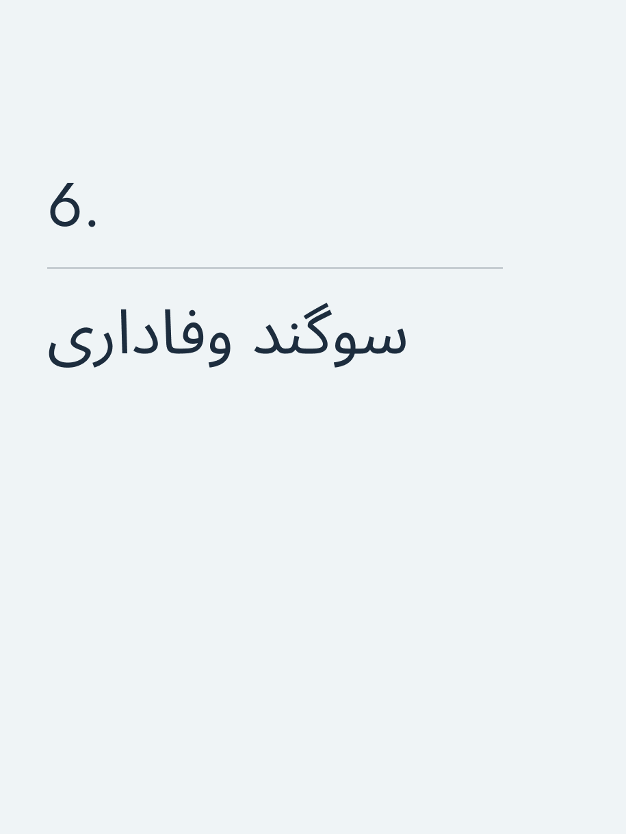 سوگند وفاداری