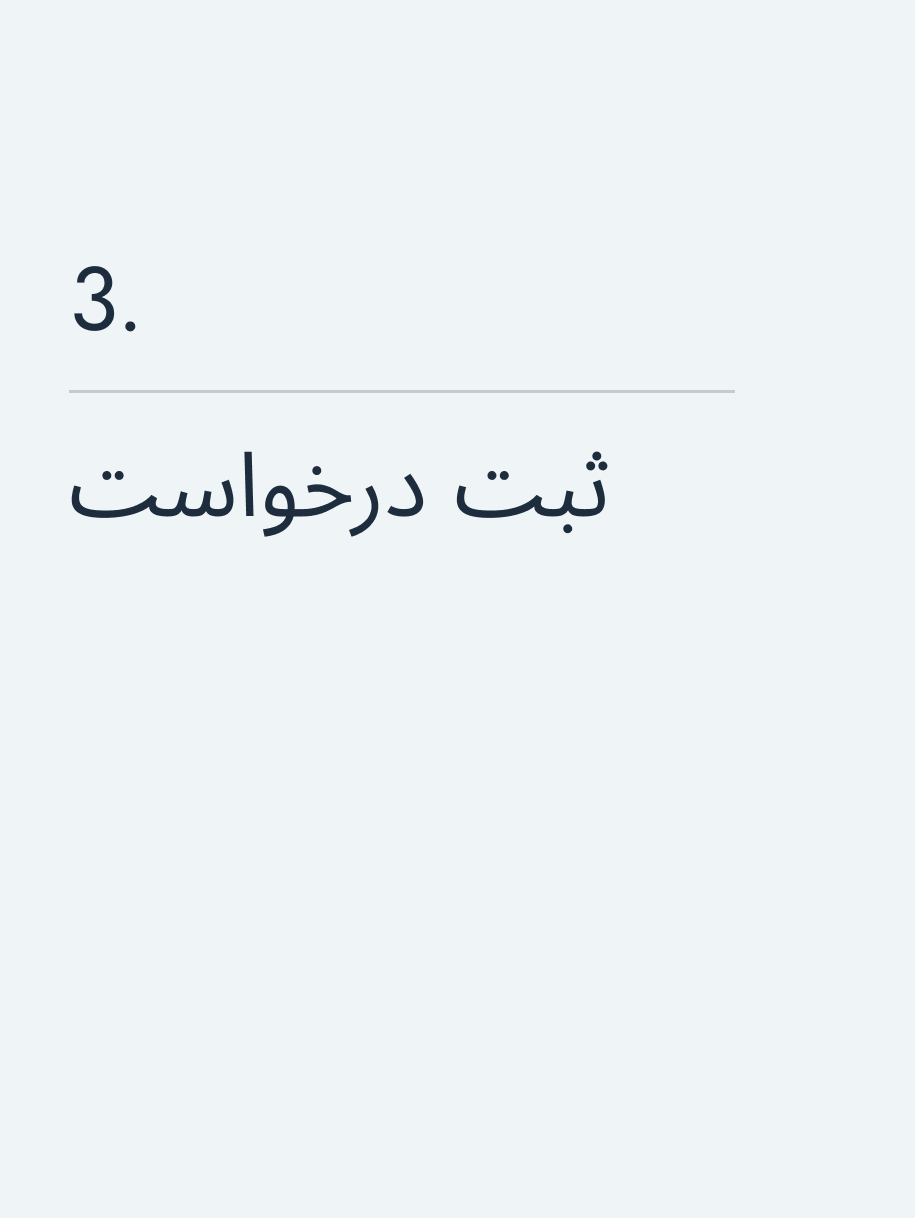 ثبت درخواست