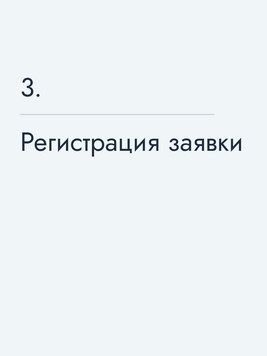 Регистрация заявки