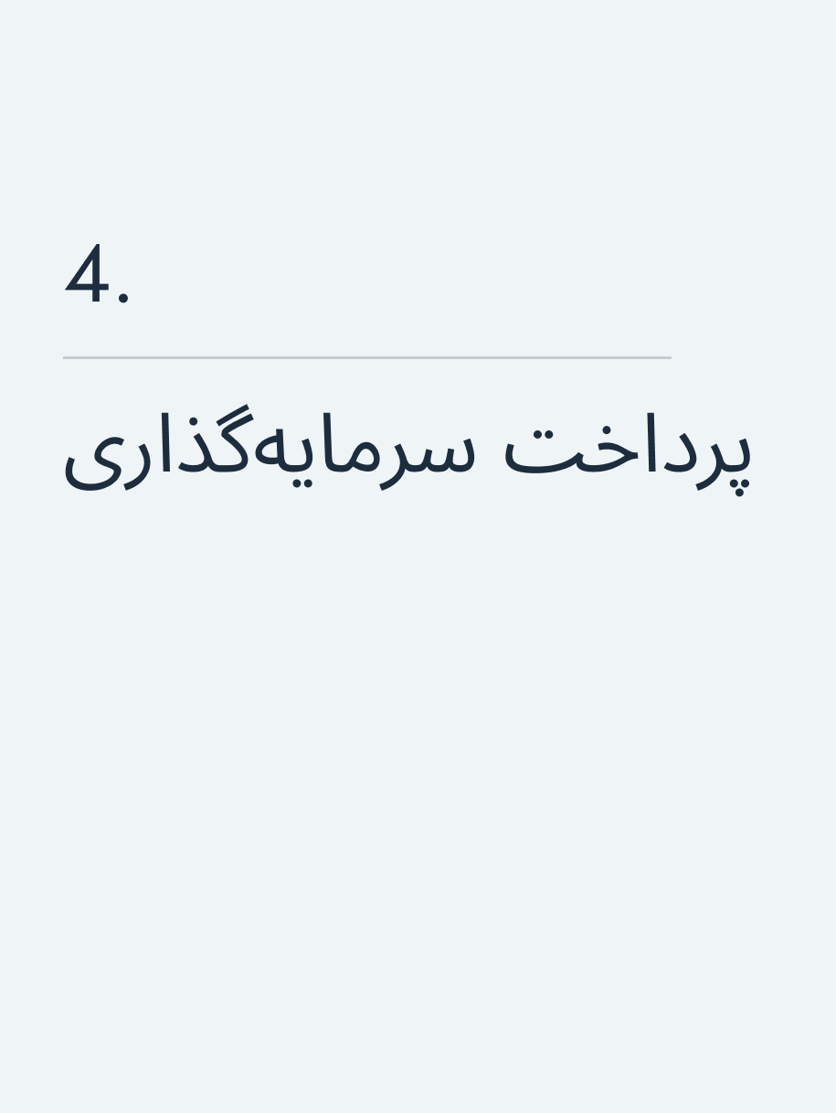 پرداخت سرمایهگذاری