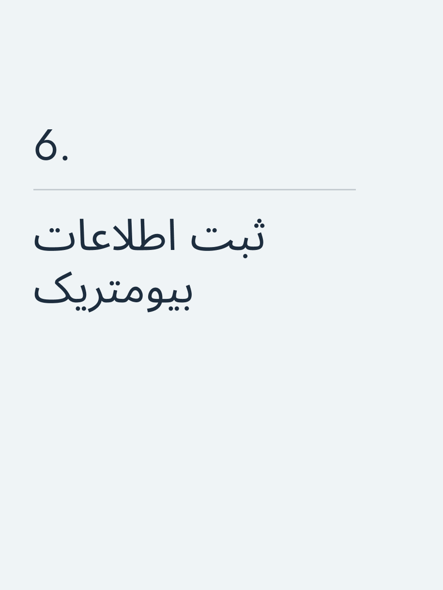 ثبت اطلاعات بیومتریک