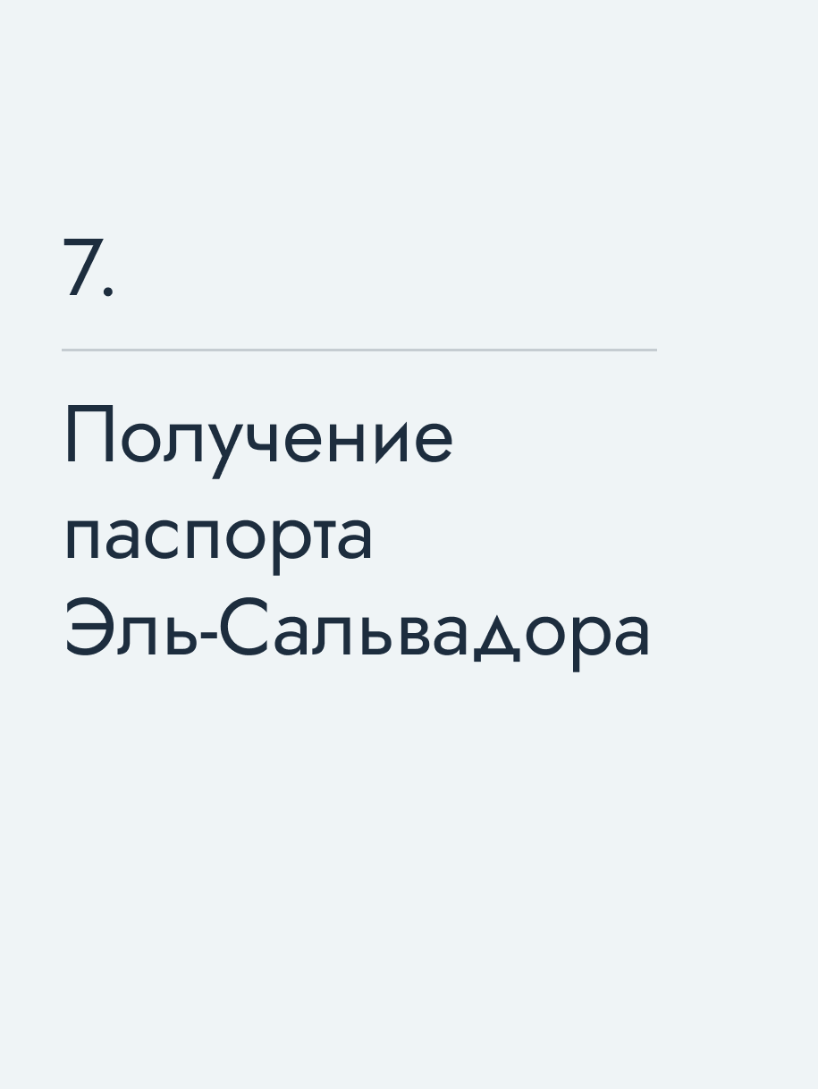 Получение паспорта Эль-Сальвадора