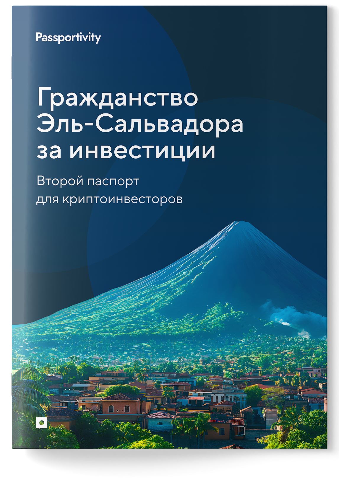 Подробное руководство — Гражданство Эль-Сальвадора за инвестиции