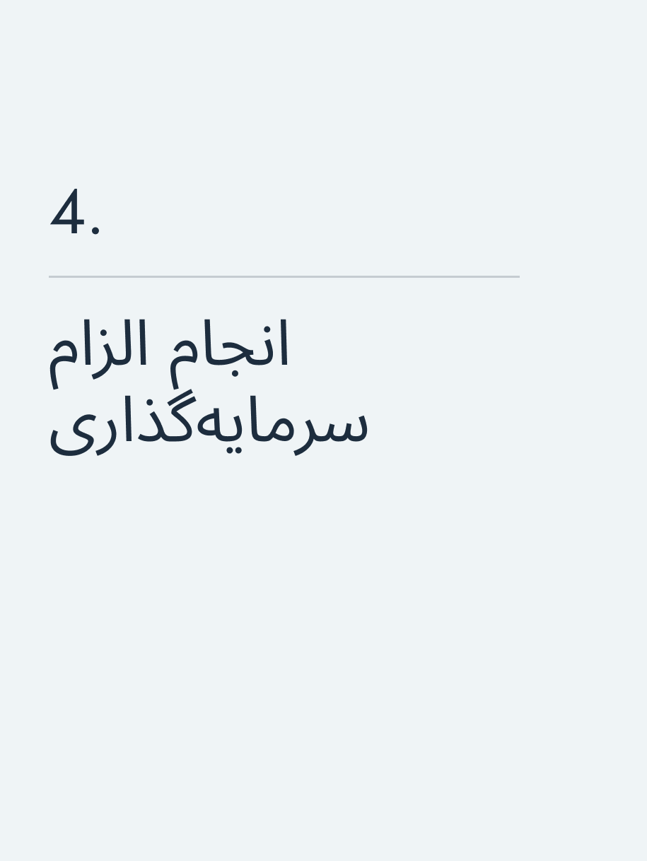 انجام الزام سرمایهگذاری