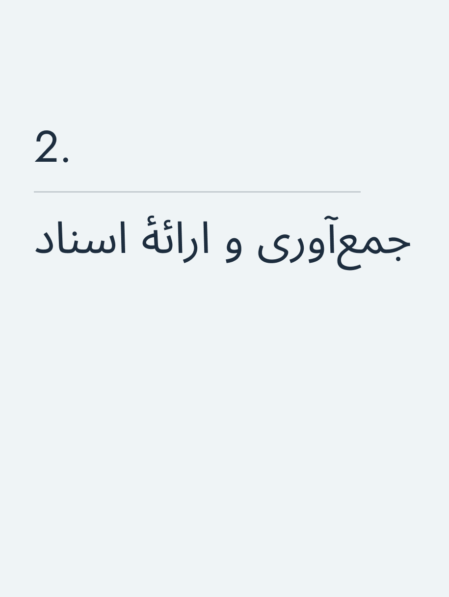 جمعآوری و ارائهٔ اسناد