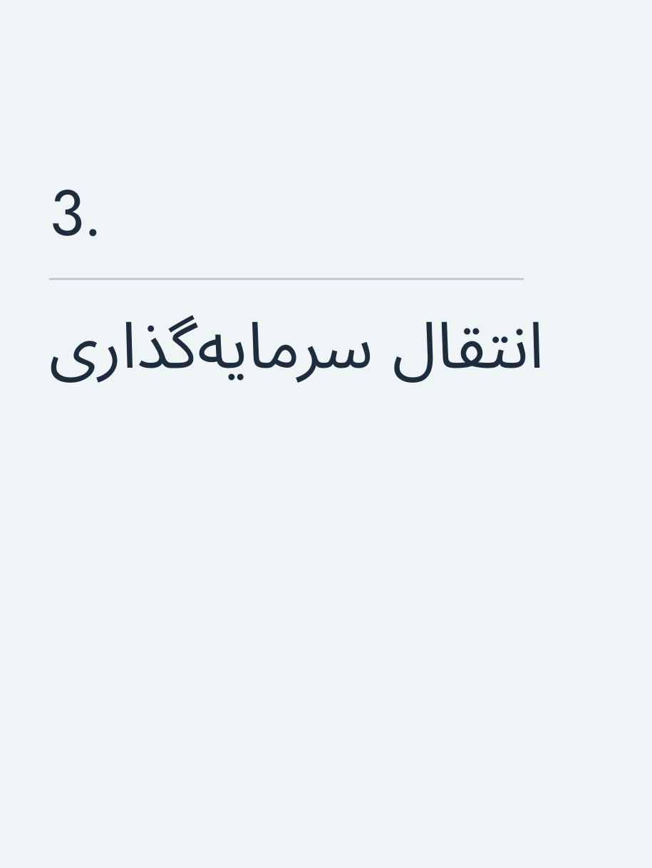 انتقال سرمایهگذاری