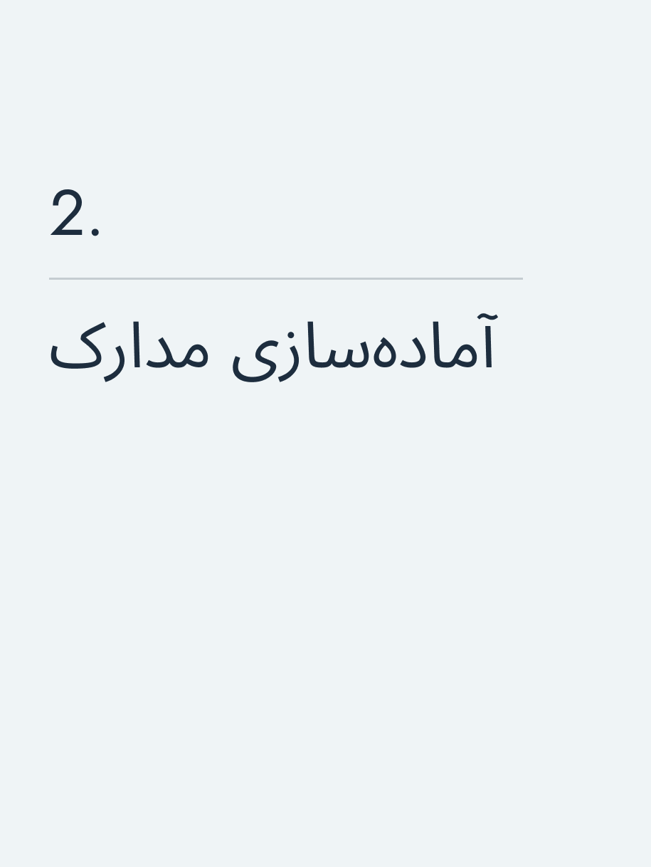 آمادهسازی مدارک