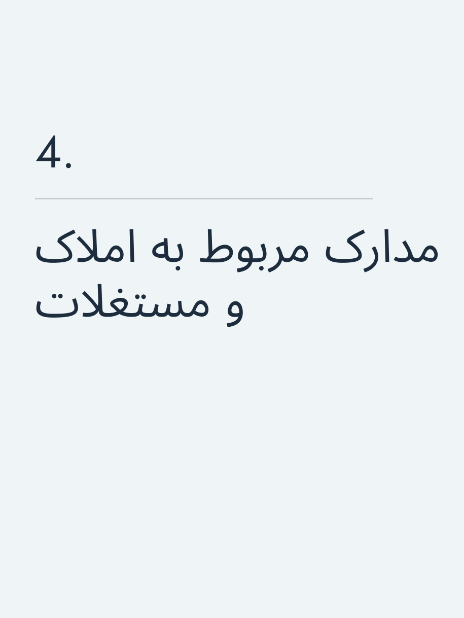 مدارک مربوط به املاک و مستغلات