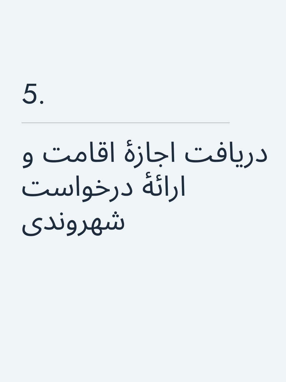 دریافت اجازهٔ اقامت و ارائهٔ درخواست شهروندی