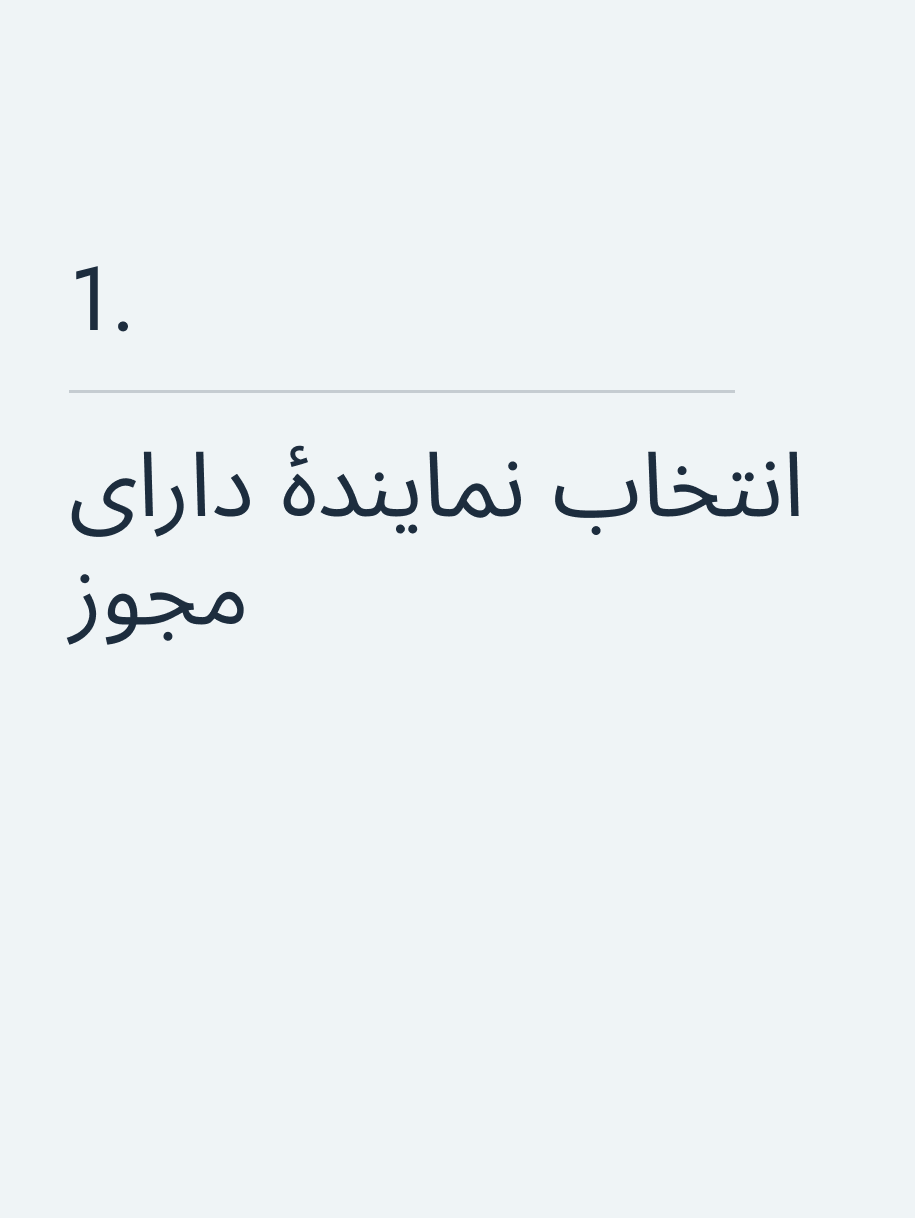 انتخاب نمایندهٔ دارای مجوز