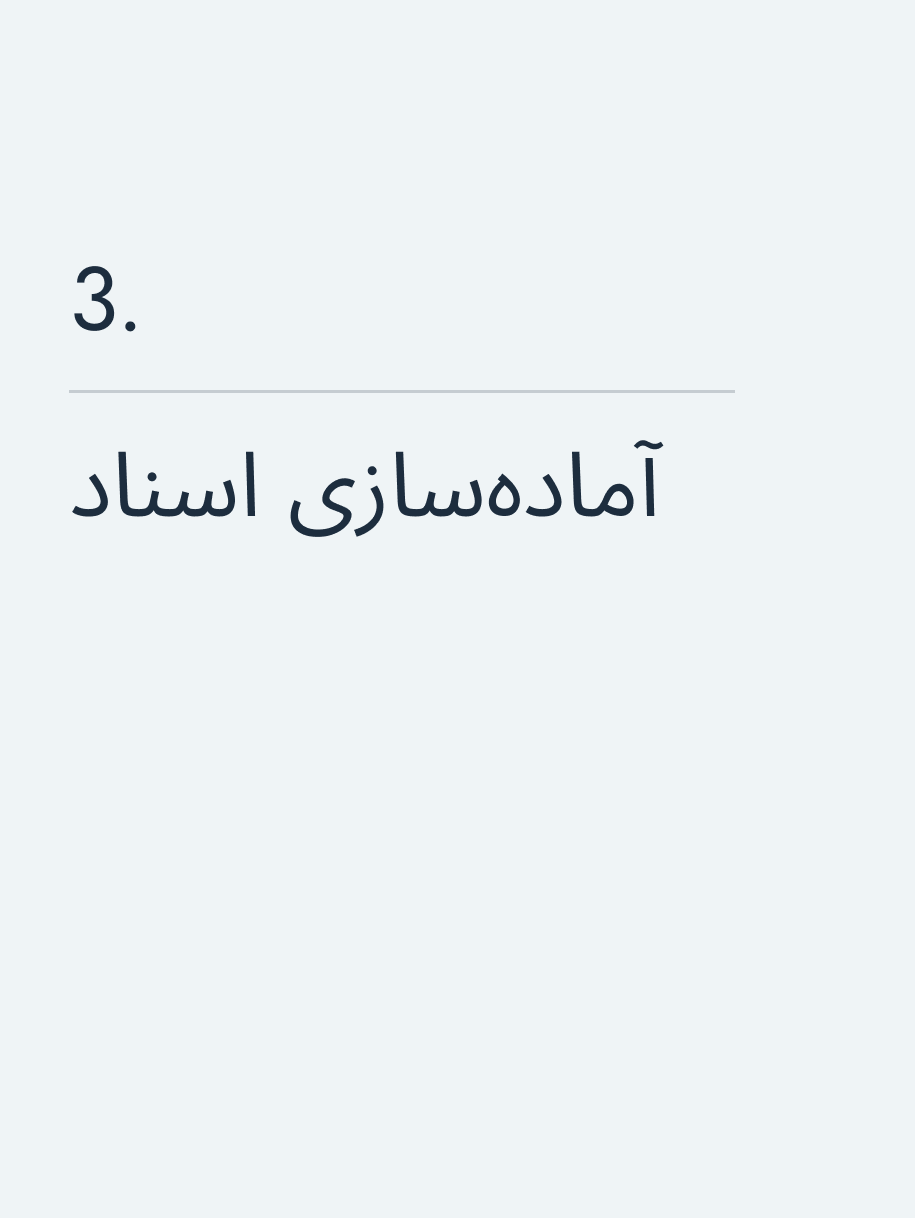 آمادهسازی اسناد