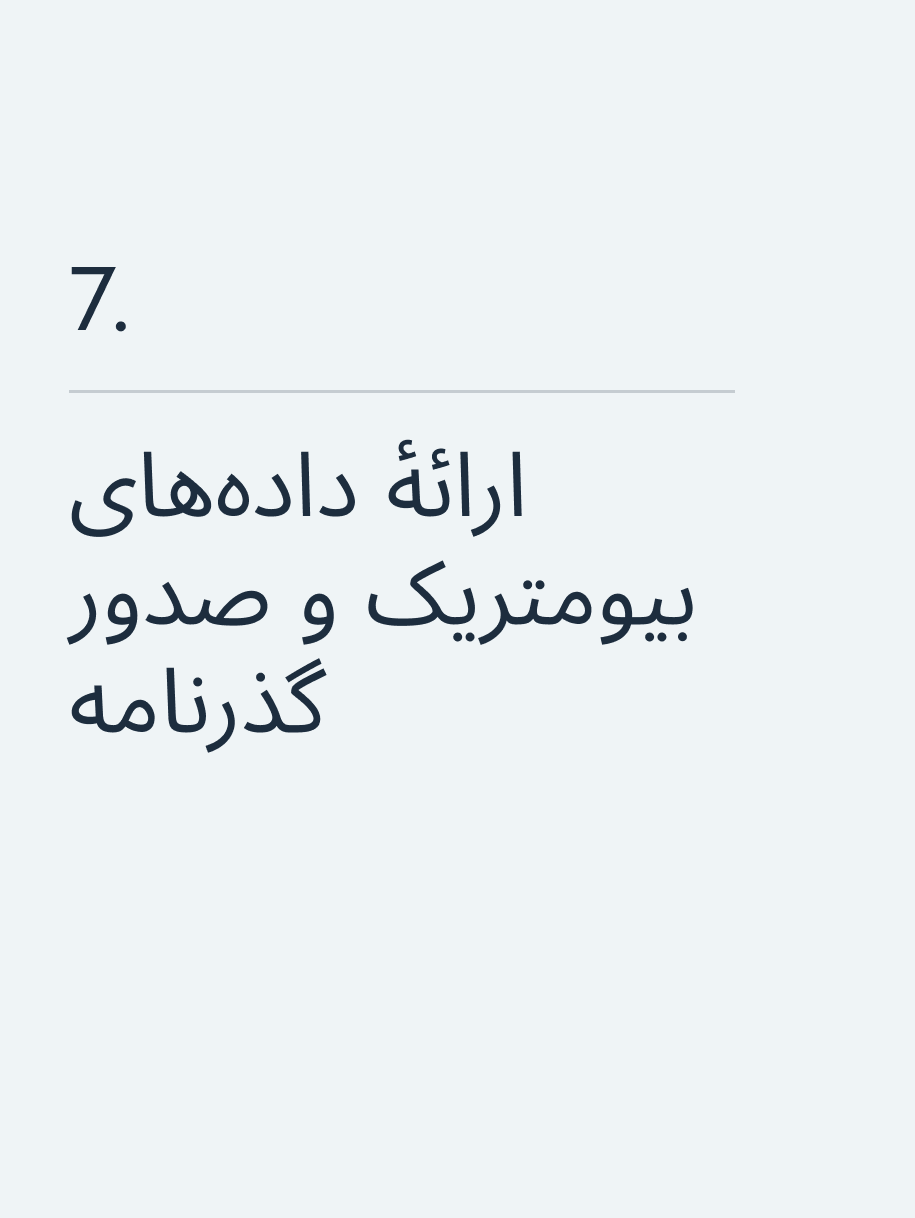 ارائهٔ دادههای بیومتریک و صدور گذرنامه