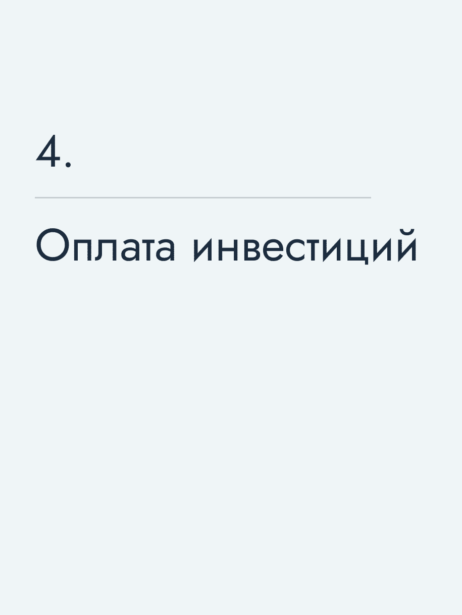 Оплата инвестиций