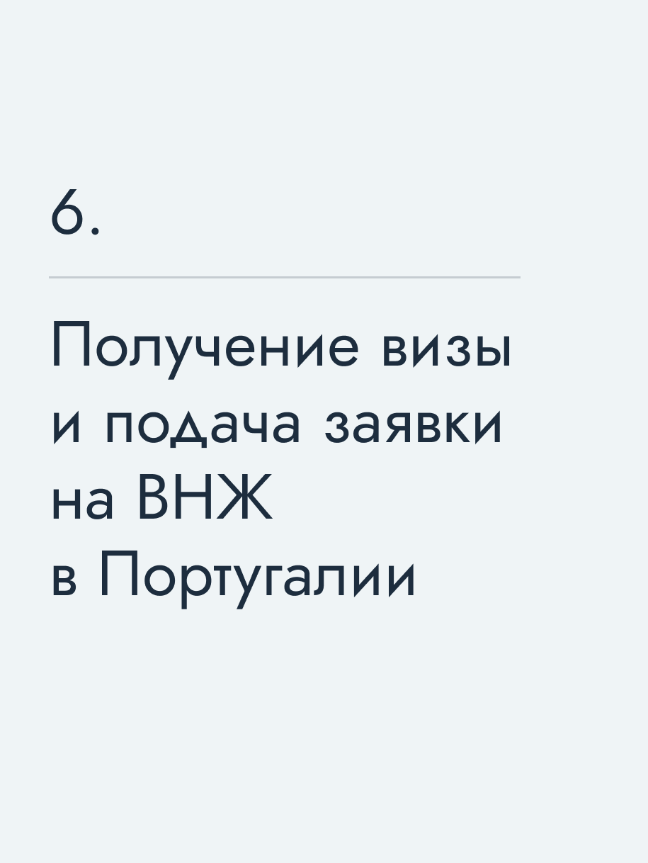 Получение визы и подача заявки на ВНЖ в Португалии