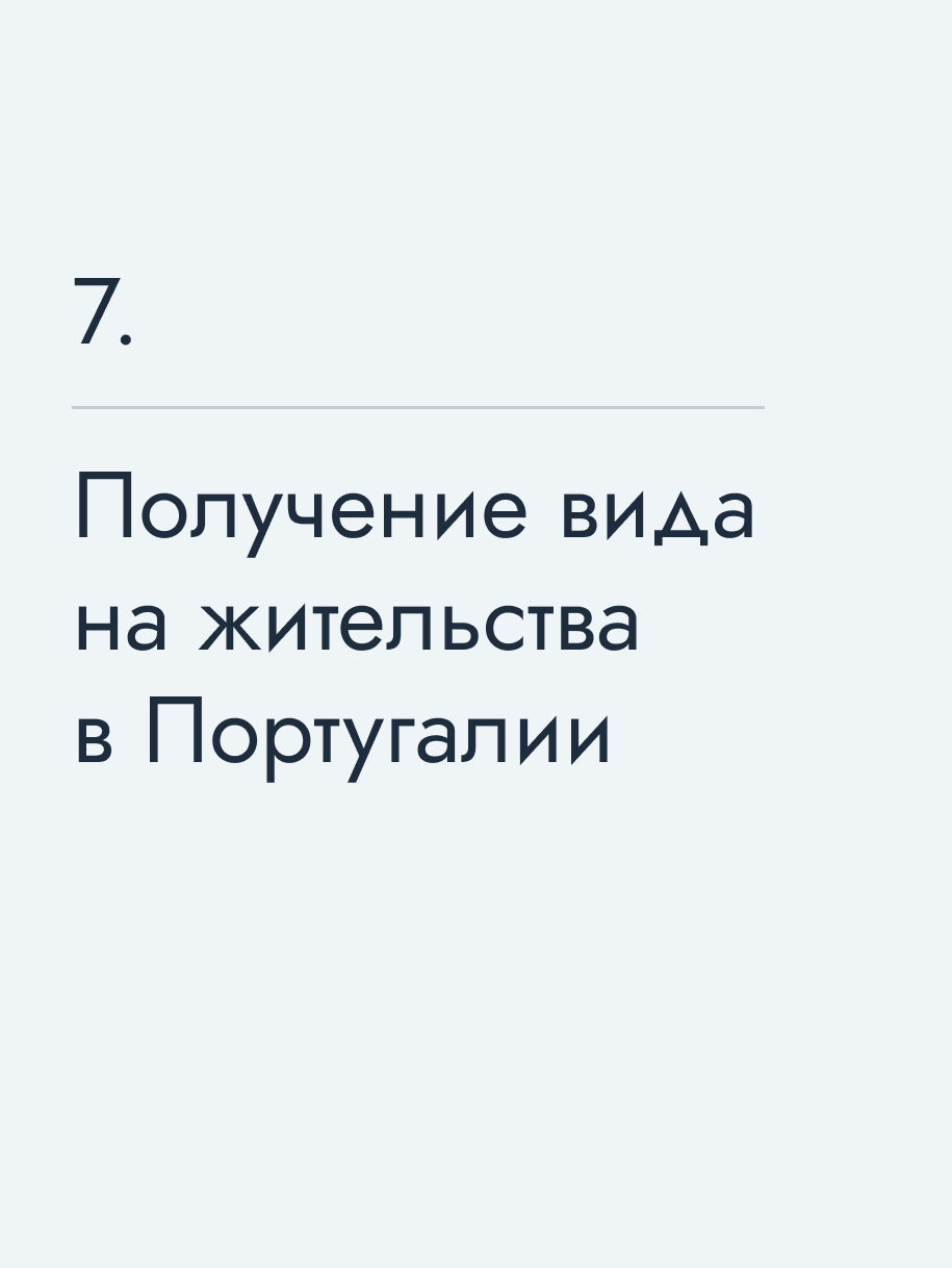 Получение вида на жительства в Португалии