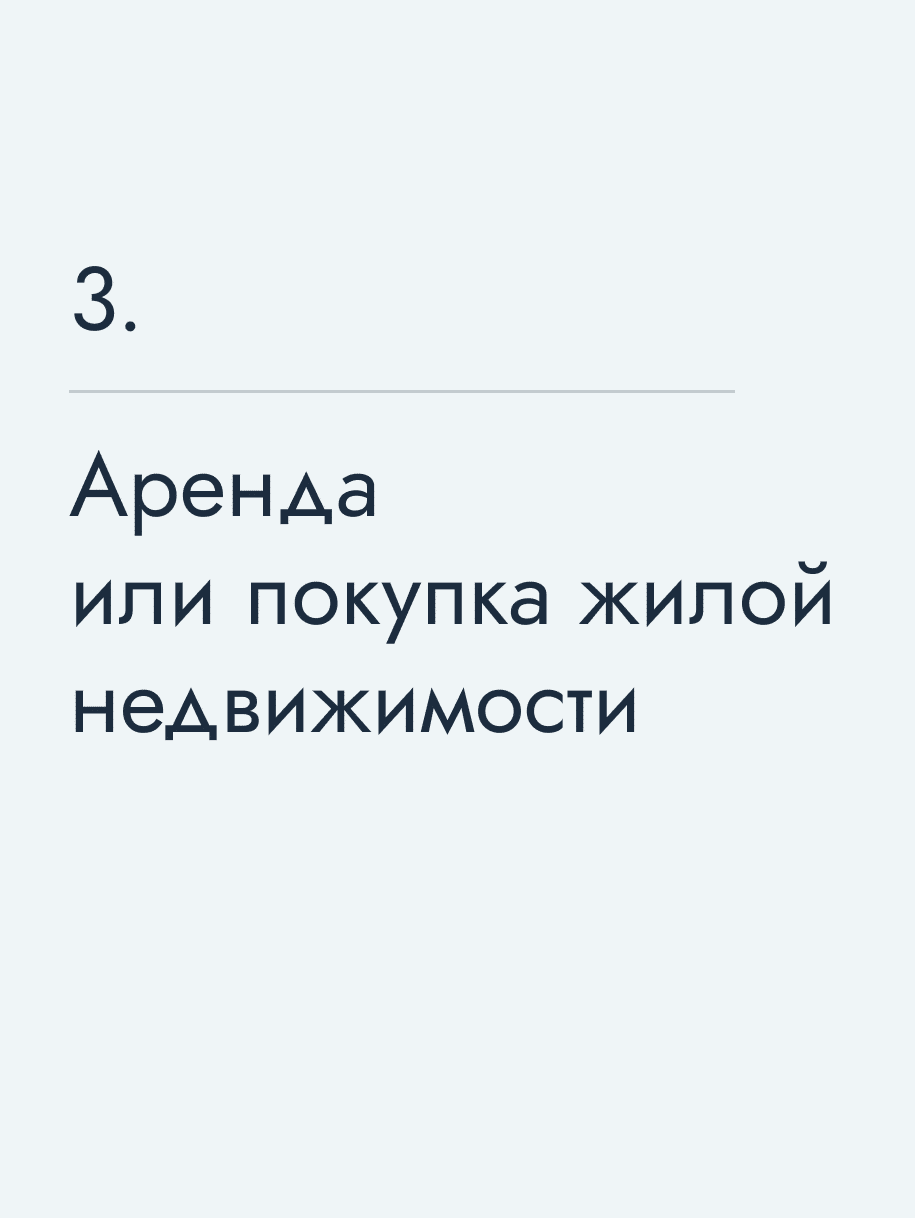 Аренда или покупка жилой недвижимости