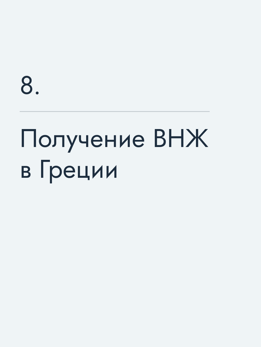 Получение ВНЖ в Греции