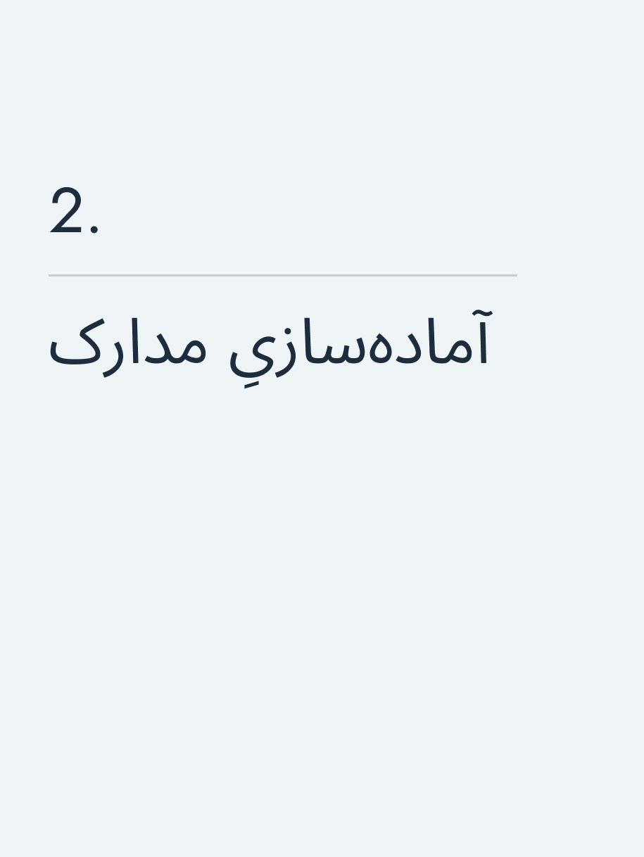 آمادهسازیِ مدارک