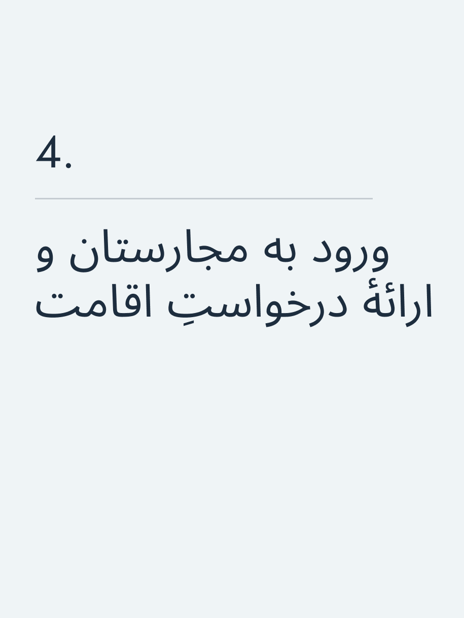 ورود به مجارستان و ارائهٔ درخواستِ اقامت