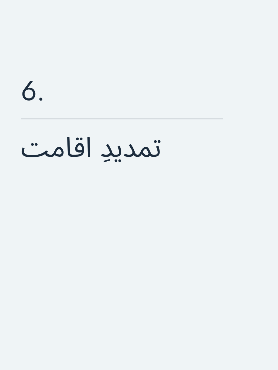 تمدیدِ اقامت