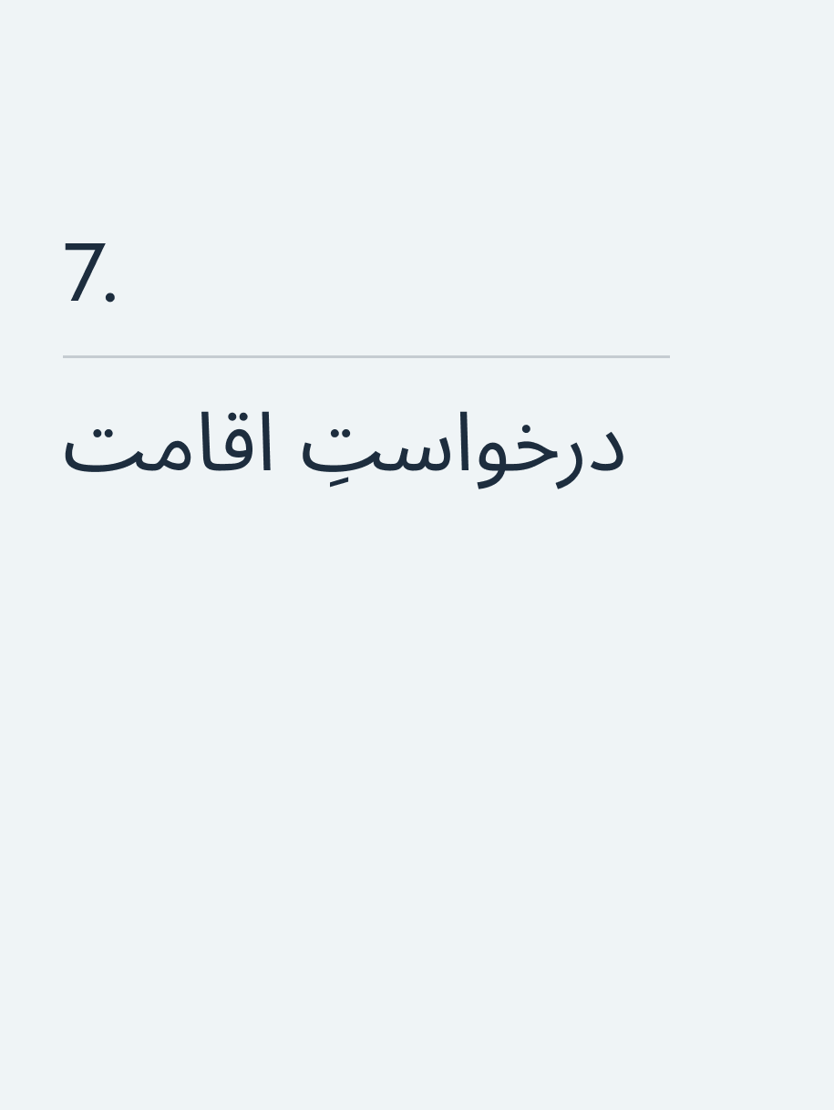 درخواستِ اقامت