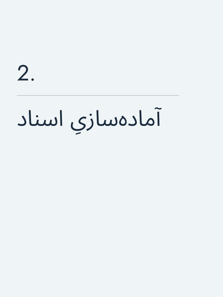 آمادهسازیِ اسناد