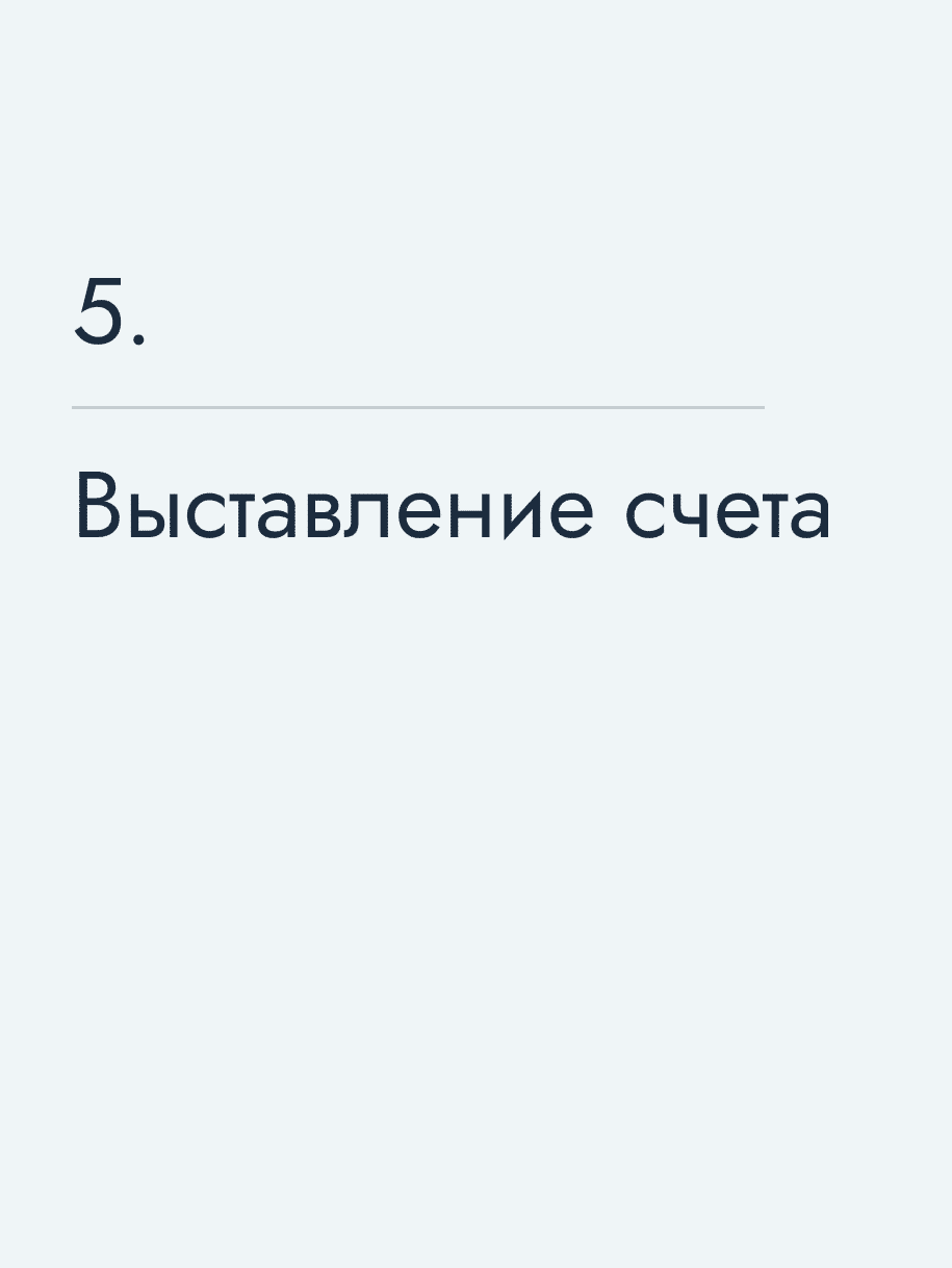 Выставление счета