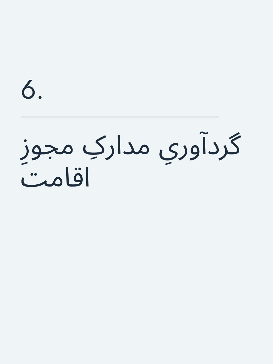گردآوریِ مدارکِ مجوزِ اقامت